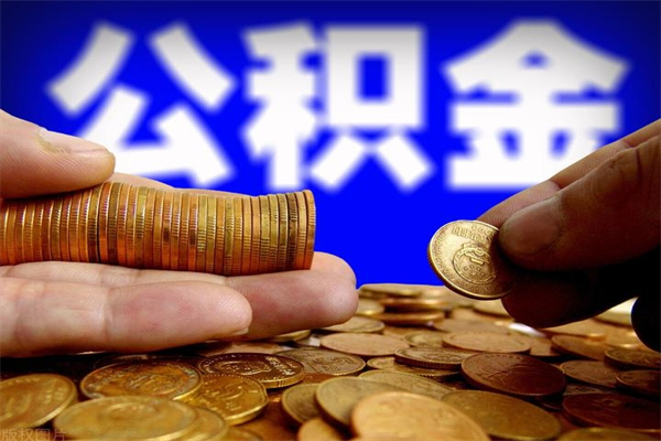 邵东公积金封存是什么意思（公积金里面的封存是什么意思）